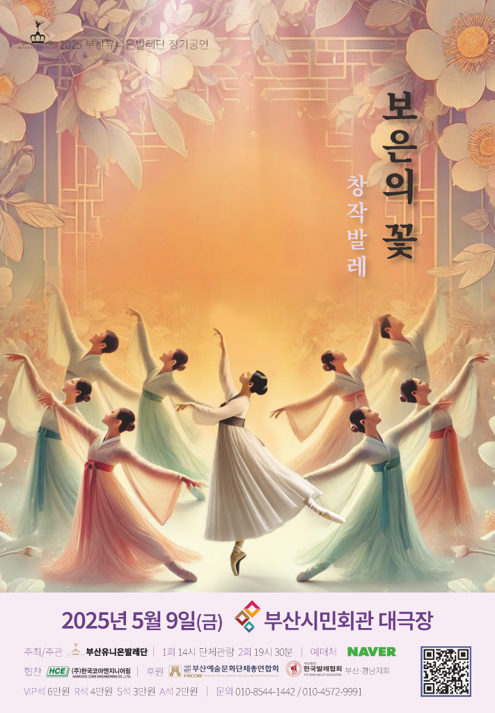 2025 창작발레 <보은의 꽃>